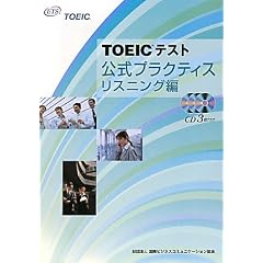 TOEICテスト公式プラクティス リスニング編