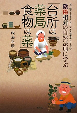 陰陽相対の自然法則に学ぶ「台所は薬局・食物は薬」 (孫に伝えておきたいおじいさんの知恵袋シリーズ)のJPEG画像