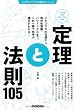 定理と法則105 (人に話したくなる教養雑学シリーズ)