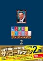 人志松本のすべらない話ザ・ゴールデン2 (通常盤) [DVD]