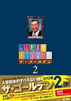 人志松本のすべらない話ザ・ゴールデン2 (通常盤) [DVD]
