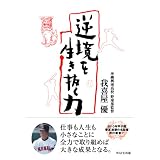 逆境を生き抜く力