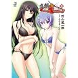 真剣で私に恋しなさい！！ ３<br>みなとそふと原作 野山 風一郎著 <br>一迅社<br>620円<br>ISBN:9784758041751