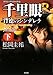 クラシックシリーズ12  千里眼 背徳のシンデレラ 完全版 下 (角川文庫)