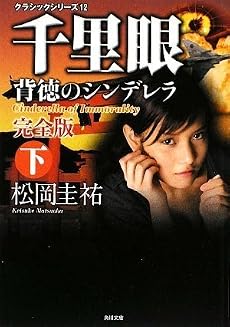 クラシックシリーズ12  千里眼 背徳のシンデレラ 完全版 下 (角川文庫)