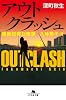 アウトクラッシュ　組織犯罪対策課　八神瑛子II: 2 (幻冬舎文庫)