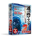 速読マスター2 記念感謝版 Windows7対応版