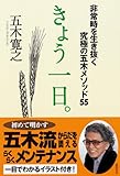 書評 きょう一日。　非常時を生き抜く究極の五木メソッド５５ by アイビー