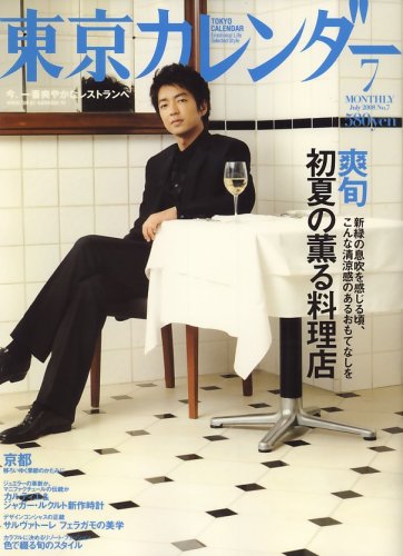 東京カレンダー 2008年 07月号 [雑誌]
