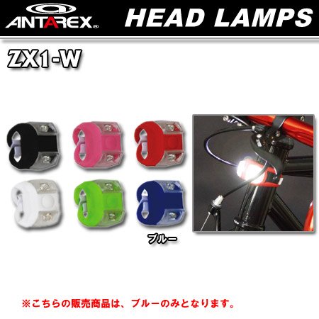 アンタレックス ZX1-W ライト ブルー