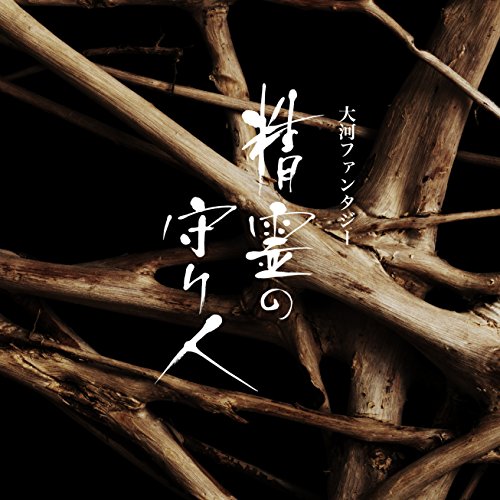大河ファンタジー「精霊の守り人」オリジナルサウンドトラック 佐藤直紀
