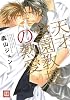 天才堂園教授の熱愛 (花音コミックス)