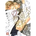 天才堂園教授の熱愛<br>真山 ジュン <br>芳文社<br>630円<br>ISBN:9784832287587