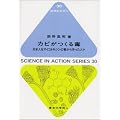 カビがつくる毒―日本人をマイコトキシンの害から守った人々 (科学のとびら)