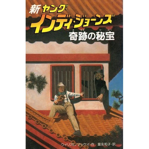 奇跡の秘宝 (新ヤング・インディ・ジョーンズ) ウィリアム マッケイ William McCay 富永 和子