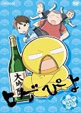 �ҥ��Ԥ� 2/�ڥåȤ���ͤ������!? [DVD]