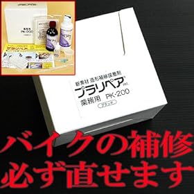 【クリックで詳細表示】造形補修接着剤 プラリペア 業務用 PK-200ブラック