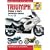 Triumph 750/900 Triples & 1200 Fours '91'99 (Haynes Service & Repair Manual)