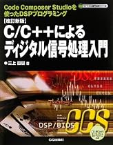 改訂新版 C/C++によるディジタル信号処理入門 (ディジタル信号処理シリーズ)