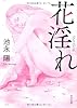 花淫れ (角川文庫)