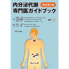 内分泌代謝専門医ガイドブック 改訂第2版