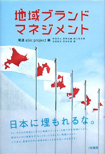 地域ブランド・マネジメント