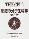 細胞の分子生物学