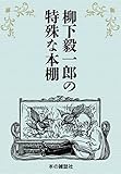 柳下毅一郎の特殊な本棚
