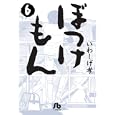 ぼっけもん ６<br>いわしげ 孝著　 <br>780円<br>ISBN:9784091962065　