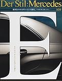 Der Stil:Mercedes―Eクラス、そしてメルセデスを深く知る。 その世界、歴史、技術、デザイン (別冊CG)-