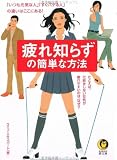 ｜疲れ知らずの簡単な方法 (KAWADE夢文庫)