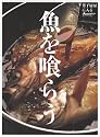 魚を喰らう (ORANGE PAGE BOOKS 男子厨房に入る)