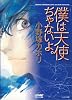 僕は天使ぢゃないよ。 (ジュネット文庫 1)