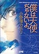 僕は天使ぢゃないよ。 (ジュネット文庫) (ジュネット文庫 1)