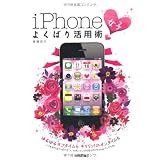 iPhone「女子」よくばり活用術 (デジタル仕事術選書)