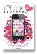 iPhone「女子」よくばり活用術 (デジタル仕事術選書) iPhone「女子」よくばり活用術 (デジタル仕事術選書)