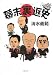 幕末裏返史