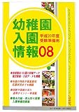 幼稚園入園情報〈2008〉