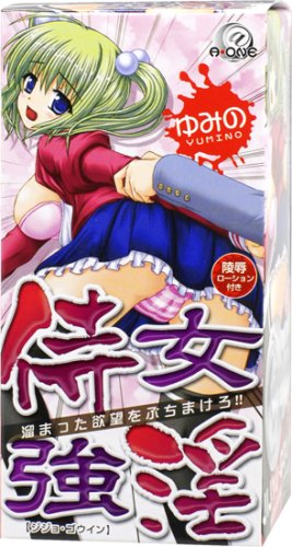 侍女強淫 ゆみの