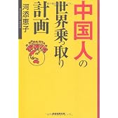 中国人の世界乗っ取り計画