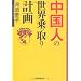 中国人の世界乗っ取り計画