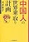 中国人の世界乗っ取り計画