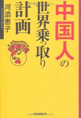 中国人の世界乗っ取り計画