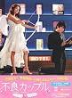 不良カップル BOX-II [DVD]