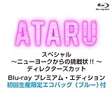ATARU スペシャル~ニューヨークからの挑戦状!! ~ディレクターズカット Blu-ray プレミアム・エディション 初回生産限定エコバッグ(ブルー)付