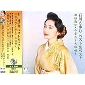 石川さゆり ベスト&ベスト 津軽海峡・冬景色~天城越え PBB33