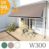 工具不要タイプ　オーニング 幅300cm (ブラウン)　　SEMILC-59231964 つっぱり式 サンシェード 日よけ スクリーン ＵＶカット 目隠し 3ｍ