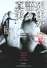 死体が語る真実 (文春文庫)