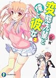 変態先輩と俺と彼女２ (ファンタジア文庫)-