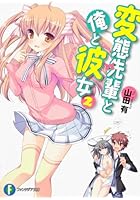 変態先輩と俺と彼女 2